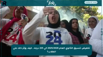 تخفيض تنسيق الثانوي العام 2025/2026 إلى 225 درجة.. كيف يؤثر ذلك على الطلاب؟
